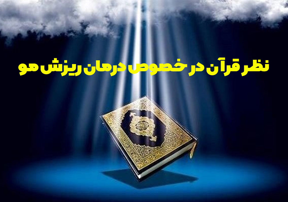 نظر قرآن در خصوص درمان ریزش مو