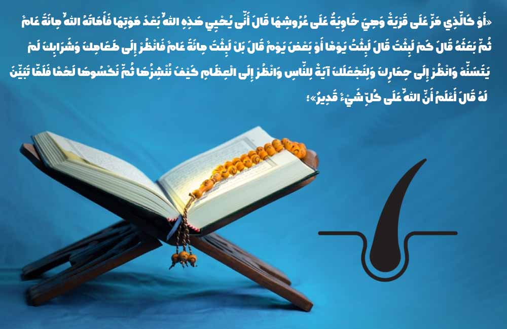 سوره بقرة درمان ریزش مو در قران
