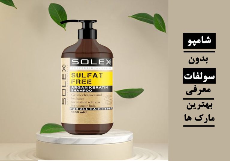 شامپو بدون سولفات